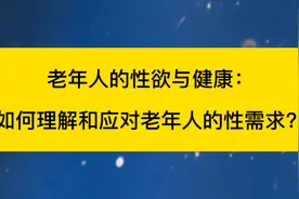 老年人的性欲与健康：如何理解和应对老年人的性需求？视频封面