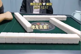 期待已久的地龙来了，看看结局！#贵阳捉鸡麻将#贵麻七七