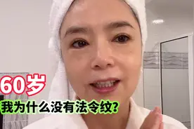 60岁的我为什么没有法令纹，吐槽一下，是什么影响了我分享的意愿视频封面