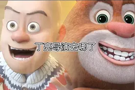 熊出没丁亮导演退休了吗，原来做了熊出没，注意视频封面