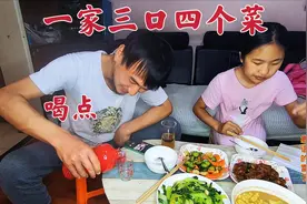 周末三口之家午餐！荤素搭配简单实惠，满上小酒喝二两