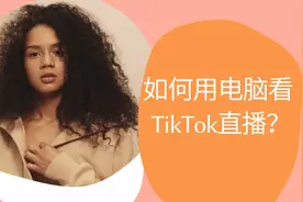 如何用电脑看TikTok直播？
