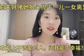 前夫好赌她抛下一儿一女离异，如今爱上不该爱的，问我能否幸福？视频封面