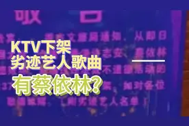 KTV下架劣迹艺人歌曲，其中居然有蔡依林？视频封面