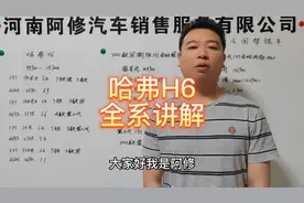 哈弗H6全系车型讲解，哈弗H6国潮版第三代行情落地车价预算分享视频封面
