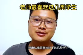 老师和班主任都很喜欢这几类学生，家长赶紧让孩子看看视频封面