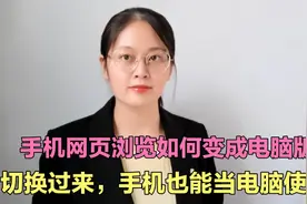 手机网页浏览如何变成电脑版？切换过来，手机也能当电脑使用！