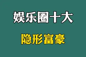 娱乐圈十大隐形富豪：赵本山排行第六，富到普通人无法想象！视频封面