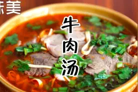 牛肉汤要想好喝，香料搭配不能少视频封面