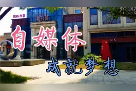 自媒体：成就了多少人的梦想，请听馨儿细细道来，网友：红利期