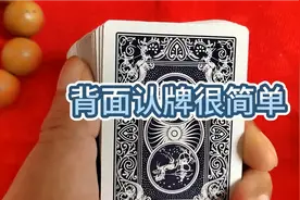 原来扑克牌背面认牌如此简单啊，看完视频你也会了视频封面