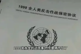 1999年人类的保密协议，瞒不住了。