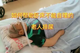 如何帮助卧床不能自理的老人排便排尿？视频封面