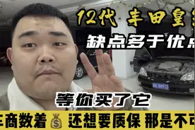 12代丰田皇冠缺点多于优点，网络上这车开不坏，现实中你可修不起视频封面