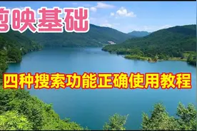 剪映四种搜索功能正确使用方法，教程简单易学一看就会视频封面