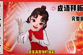 马上过年了，多攒点吉祥话过年送给长辈 一起来用成语来拜年吧视频封面