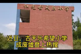 古天乐18亿捐建希望小学，如今成为废墟！假慈善还是真性情？视频封面