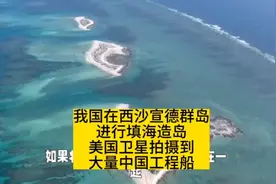 我国在西沙宣德群岛填海造岛，美国卫星拍摄到大量工程船正在施工视频封面