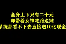 全身只有20元，却为了面子，带着女神去吃路边摊，谁料！视频封面