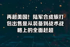 陆军合成旅打包出售，是从装备到战术战略层面的对美帝全面超越！视频封面