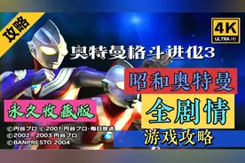 4k60帧电影级画质奥特曼格斗进化3昭和奥特曼剧情解说s级攻略