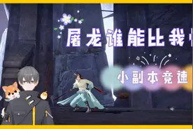 天谕手游Glog：小副本竞速，屠龙谁能比我快！视频封面