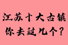 江苏这十大古镇，去过三个算你厉害👍视频封面