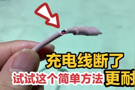 手机充电线断了先别扔？教你一个简单方法，修复好后比新的更耐用视频封面