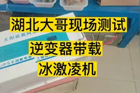 逆变器带载冰激凌机开始测试视频封面