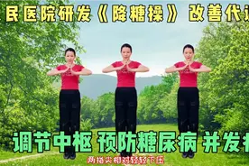 血糖高血脂高血压高 试试这套《降糖操》调节胰腺 代谢脂肪视频封面