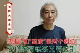 “祖国”和“国家”是两个概念，它们既有联系又有区别视频封面