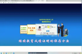 继续教育成绩证明的保存方法视频封面