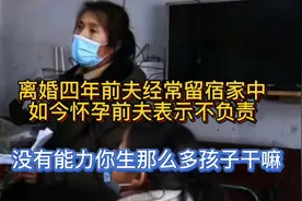 前夫经常回来看孩子并留宿，四年生三个孩子，前夫称不是自己本意视频封面