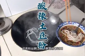 超好吃的酸辣土豆粉，汤底是关键，懒人做法、酸辣又开胃！视频封面