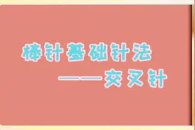 新手必看|棒针扭麻花的必备针法视频封面
