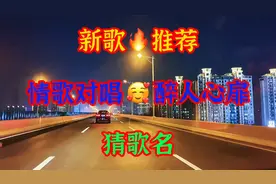 新歌推荐！精选伤感情歌！男女情歌对唱，醉人心扉，太好听了！视频封面