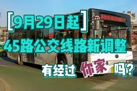 9月29日起：45路公交线路新调整，看看有经过你家门口吗？视频封面