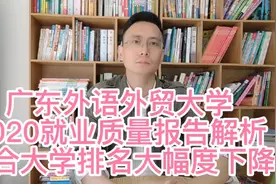 广东外语外贸大学2020就业质量，大学排名大幅度下降，不行了吗？视频封面