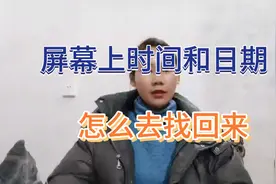 手机屏幕上的时间和日期消失了，怎么去找回来，学会了很实用