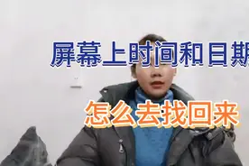 手机屏幕上的时间和日期消失了，怎么去找回来，学会了很实用视频封面