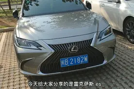 29万提了“低配”雷克萨斯ES，开了一个月后，车主坦言有话要说视频封面