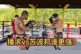 播求和苏波邦谁更强？看了这个视频你就知道了视频封面