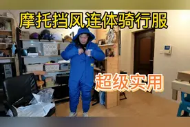 刚买的摩托车连体防寒防风骑行服，超级实用，还便宜