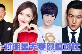 10对明星夫妻，戚薇夫妇排第一，你觉得那对夫妻颜值高视频封面