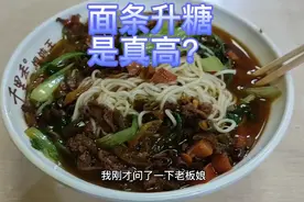 糖人吃面条升糖是真高，这一碗面条吃的我血糖爆了！真是升糖炸弹视频封面