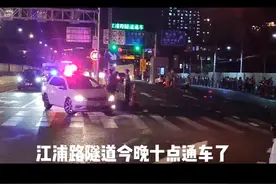 江浦路隧道通车了视频封面