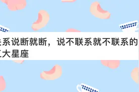 关系说断就断，不愿意联系就不联系的星座视频封面