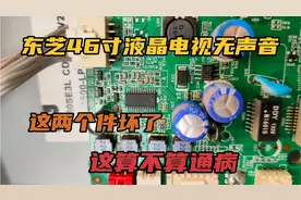 东芝46寸液晶电视无声音，这两个件坏了，这算不算通病视频封面