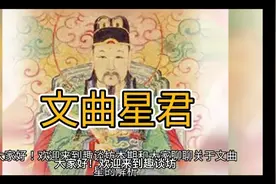 文曲星君来历及解析视频封面