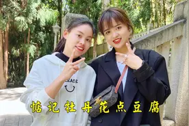 上次吃过侄女家的牡丹花点豆腐，味道太美，大嫂还想再吃一回视频封面